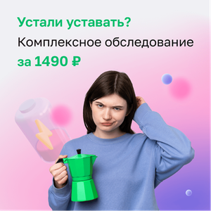 Комплекс из 4 базовых анализов всего за 