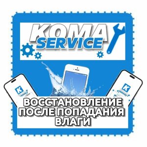 Восстановление после попадания влаги