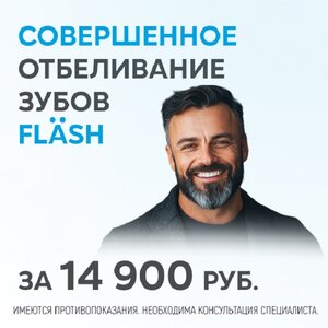 Отбеливание Flash 