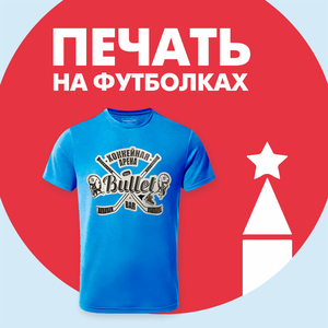 Печать на футболках оптом от 10 шт.