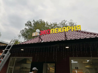 Изготовление наружной рекламной вывески