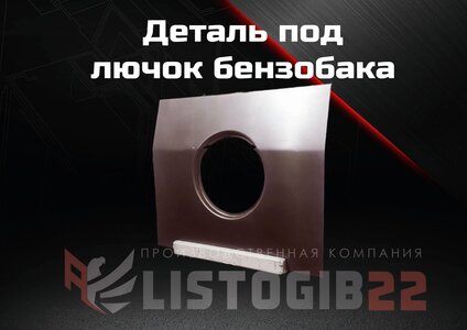 Деталь под лючок бензобака