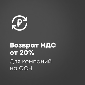 Возврат НДС от 20%! Для компаний на ОСН.