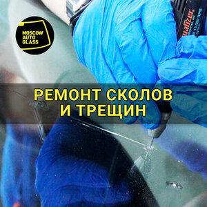 Ремонт сколов и трещин