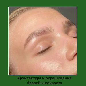 Архитектура и окрашивание бровей хна\краска