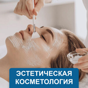 Эстетическая косметология
