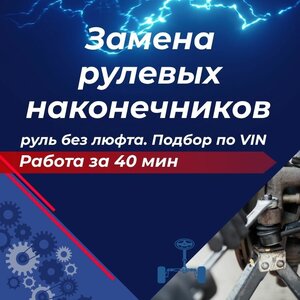Замена рулевых наконечников — руль без люфта