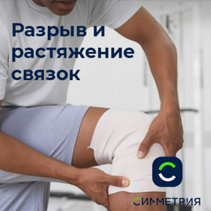 Лечение разрыва и растяжение связок