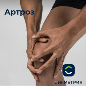 Лечение артроза