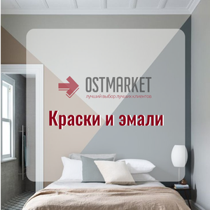 Краски и эмали — для любых ваших идей!