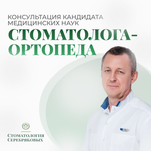 Консультация стоматолога - ортопеда, кандидата медицинск