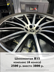 Шиномонтаж комплекс R13-R15 (с перебортировкой) 4 колеса