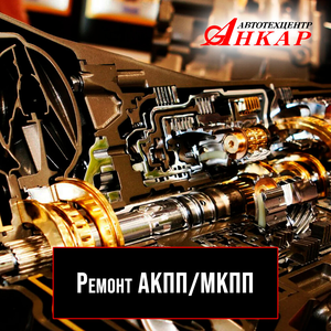 Ремонт АКПП/МКПП