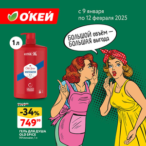 -34% на гель для душа Old Spice 1 л