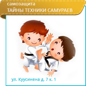 Секция Айкидо Айкикай "Тайны техники самураев" 