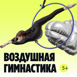 Воздушная гимнастика