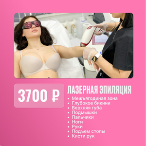 Лазерная эпиляция «все тело за 3 700₽»