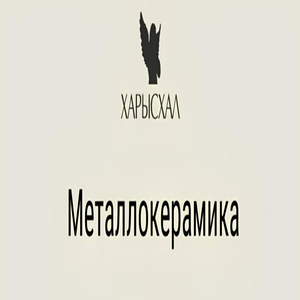 Металлокерамика