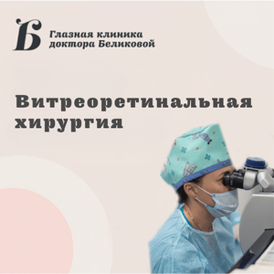 Витреоретинальная операция 