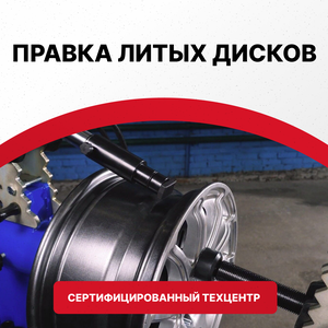 Правка литых дисков