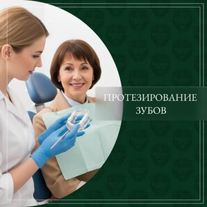 Протезирование зубов