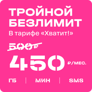 По промокоду SALE450