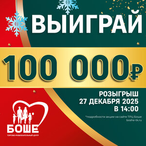 Розыгрыш «100 000 рублей на покупки в ТРЦ «Боше»!»