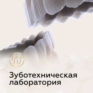 Собственная зуботехническая лаборатория