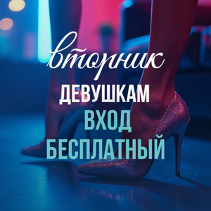 Вторник - вход для девушек бесплатный!