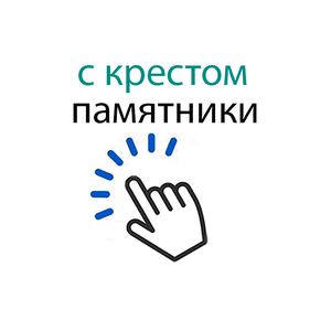 с крестом