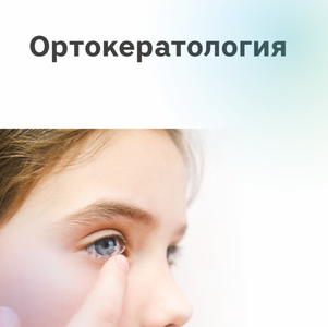 Ортокератология