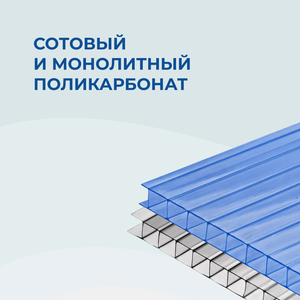 Сотовый и монолитный поликарбонат