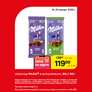 Шоколад Milka. Только до 20 января!