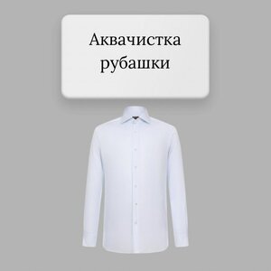 Аквачистка рубашки