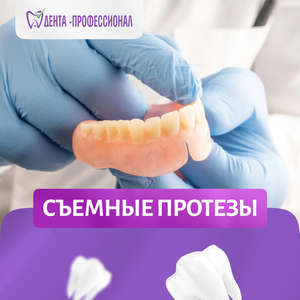Съемные протезы