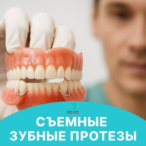 Съемные протезы от
