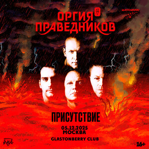 Оргия Праведников