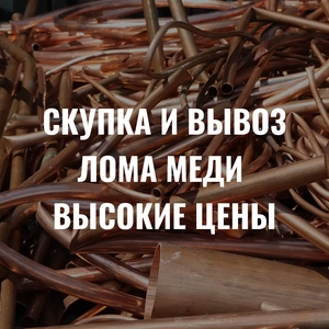 Скупка и вывоз всех видов меди! Оплата сразу. 