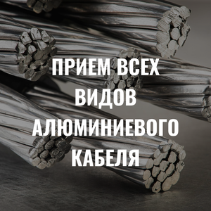 Прием алюминиевого кабеля в изоляции. Оплата сразу.