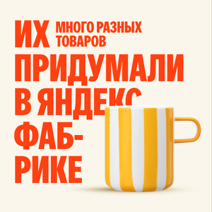 Яндекс Фабрика