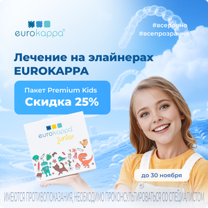 Лечение на элайнерах EUROKAPPA Kids со скидкой 25%