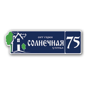Домовой знак, табличка с названием улицы