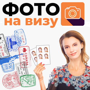 Фото на визу