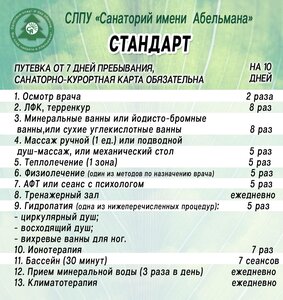 Стандарт путевка с лечением на 7, 10, 12, 14 дней