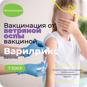 Вакцинация от ветряной оспы вакциной Варилрикс (Бельгия)