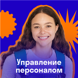Управление персоналом