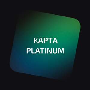 Карта "Platinum"