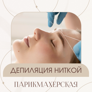 Депиляция ниткой брови Медведково 