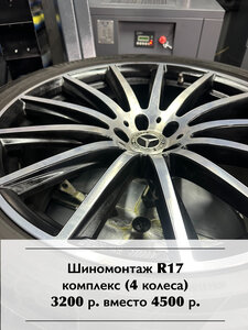 Шиномонтаж R17 (комплекс) 4 колеса 