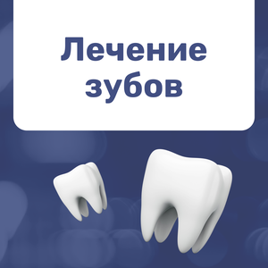 Лечение зубов любой сложности